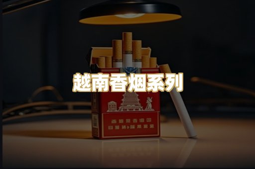 越南香烟系列